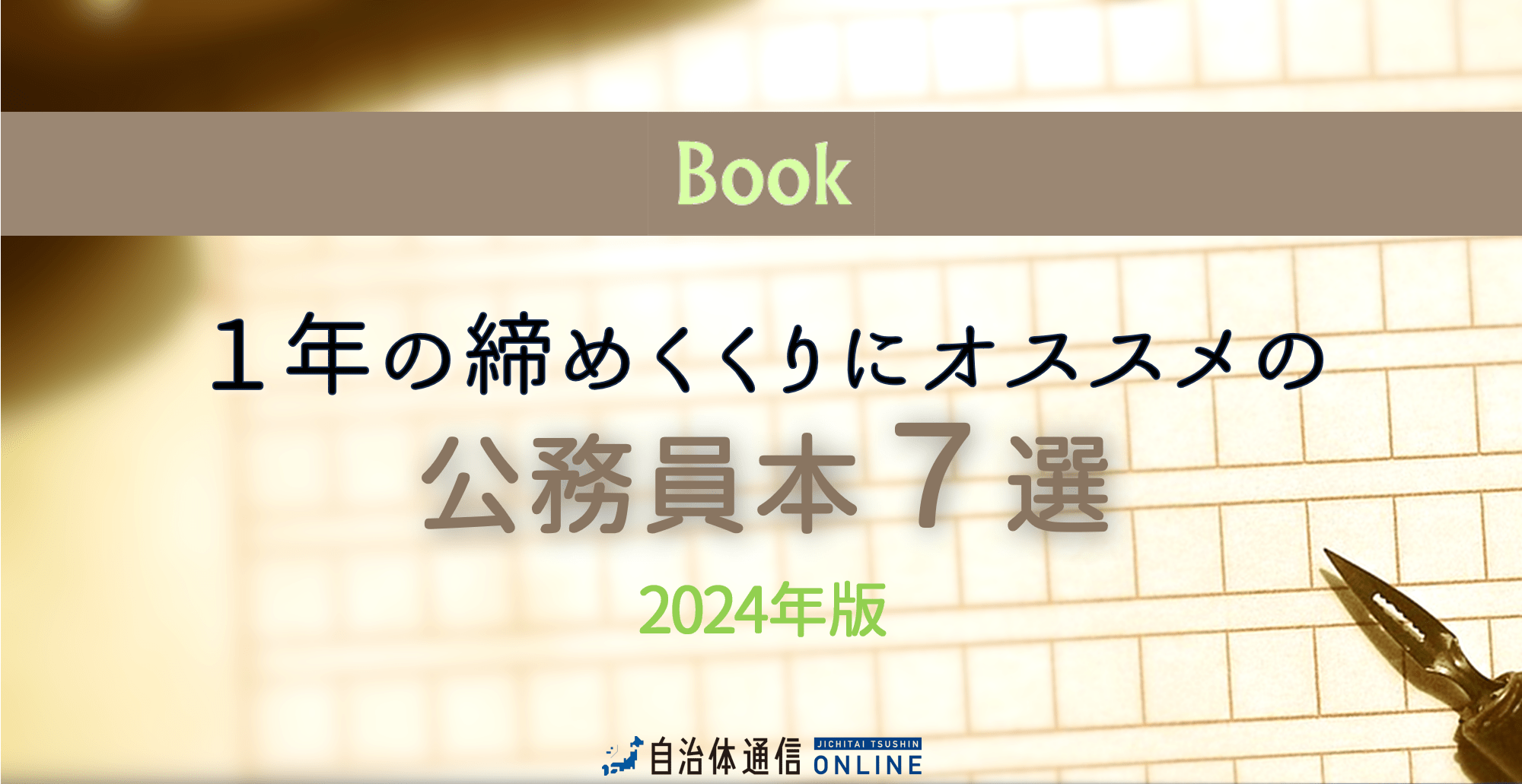 1年の締めくくりにオススメの公務員本7選 | 自治体通信Online